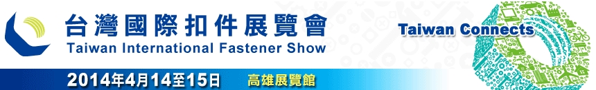 2014 臺灣國際扣件展覽